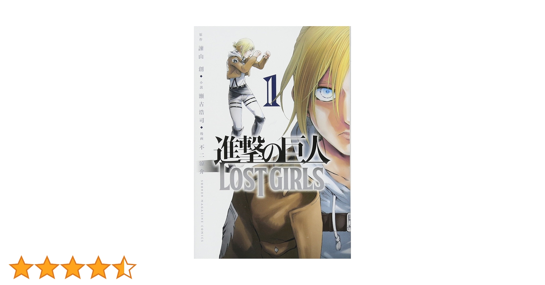 進撃の巨人画集FLY+悔いなき選択,Lost Girls等 進撃の巨人 LOST GIRLS(2) (少年マガジンコミックス) | 不二